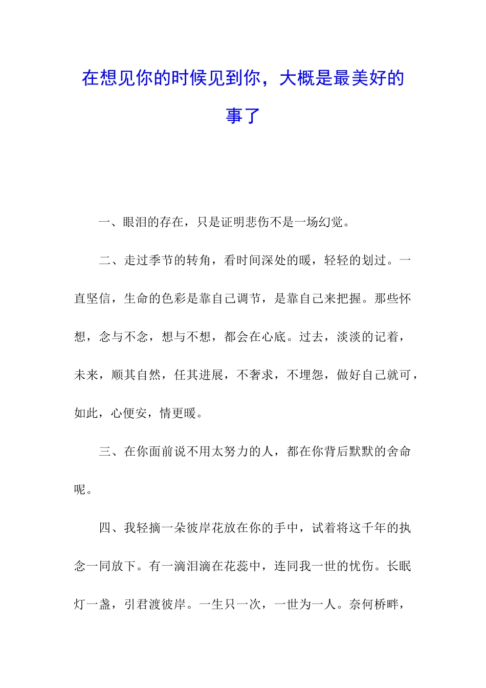 在想见你的时候见到你-大概是最美好的事了_第1页