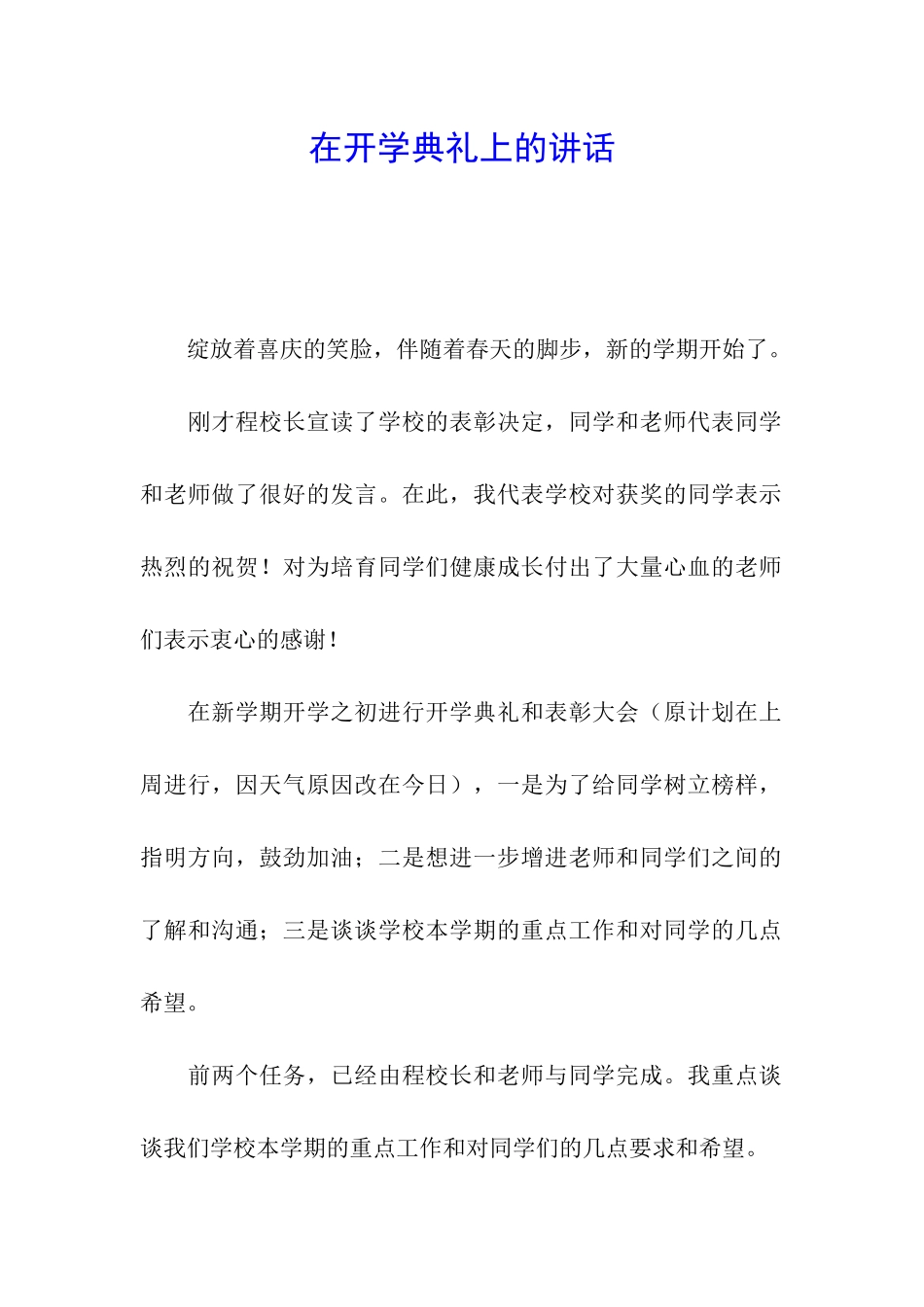 在开学典礼上的讲话_第1页