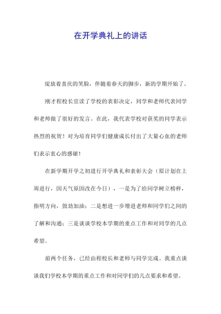 在开学典礼上的讲话