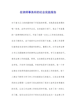 在律师事务所的社会实践报告-
