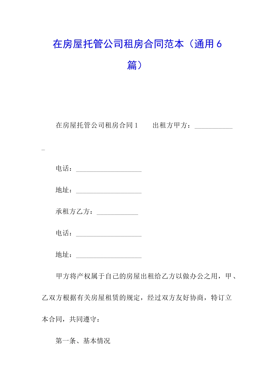 在房屋托管公司租房合同范本_第1页