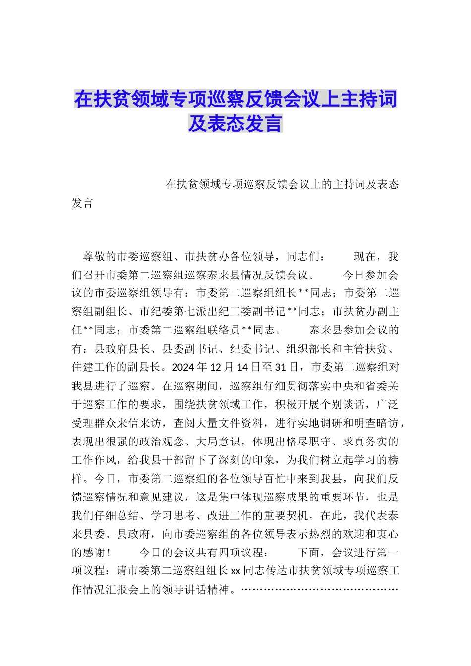 在扶贫领域专项巡察反馈会议上主持词及表态发言_第1页