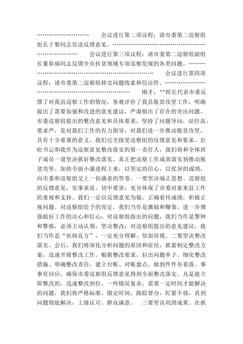 在扶贫领域专项巡察反馈会议上主持词及表态发言_第2页