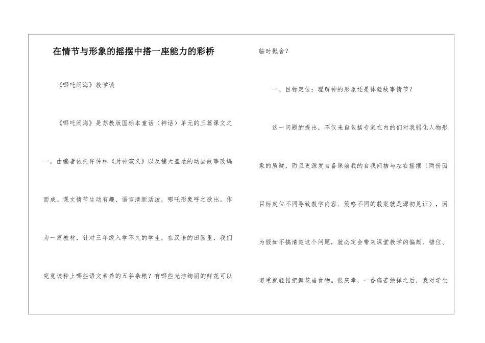 在情节与形象的摇摆中搭一座能力的彩桥-_第1页