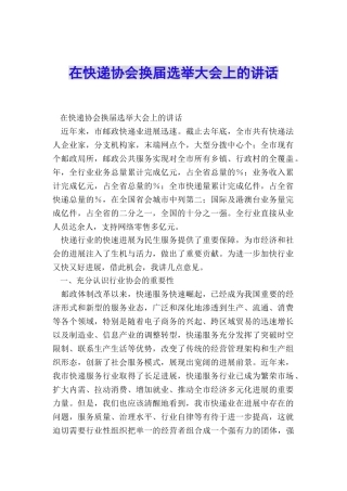 在快递协会换届选举大会上的讲话