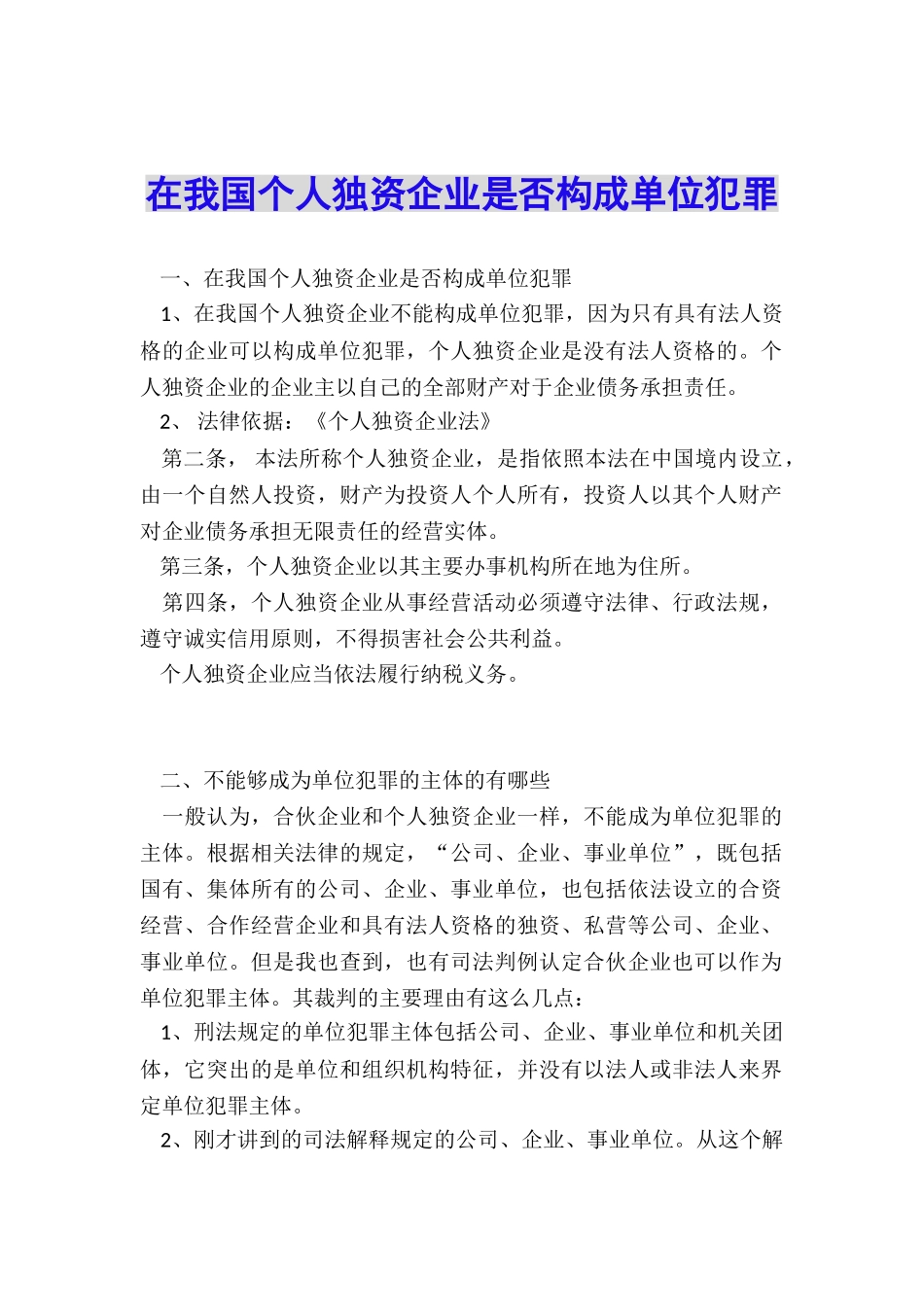 在我国个人独资企业是否构成单位犯罪_第1页