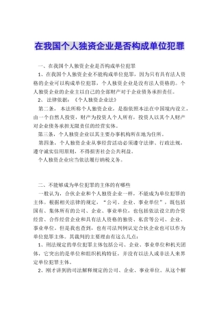 在我国个人独资企业是否构成单位犯罪