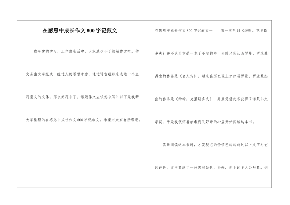 在感恩中成长作文800字记叙文_第1页