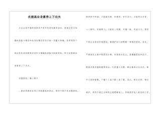在提高自身素质上下功夫