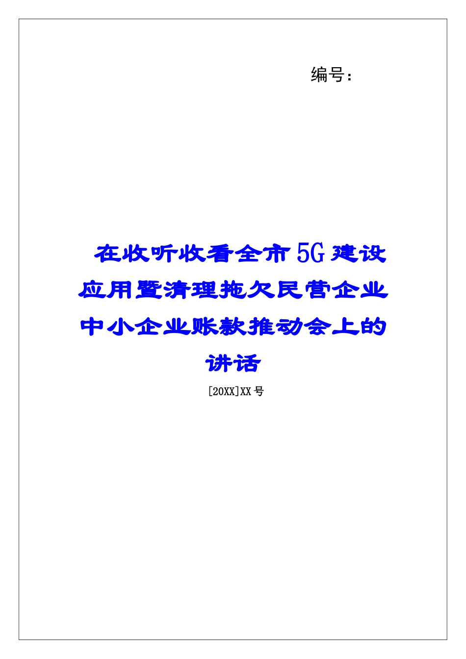 在收听收看全市5G建设应用暨清理拖欠民营企业中小企业账款推进会上的讲话_第1页