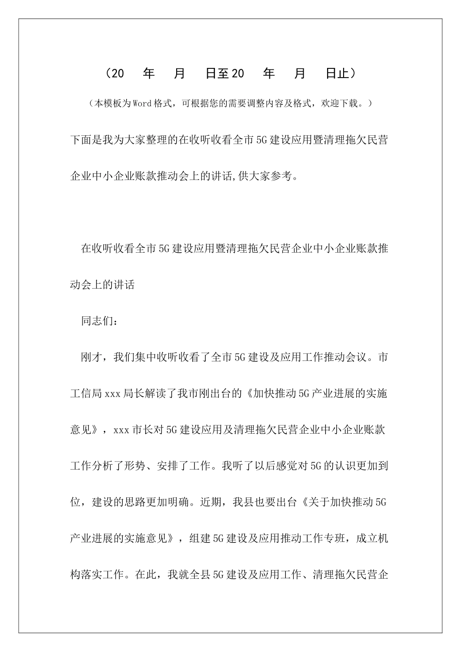 在收听收看全市5G建设应用暨清理拖欠民营企业中小企业账款推进会上的讲话_第2页