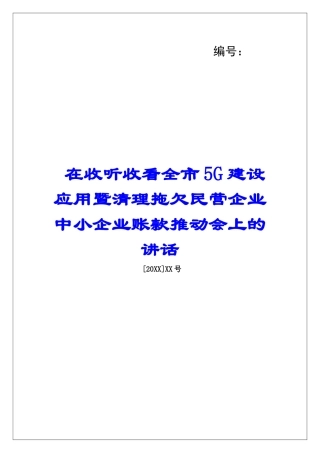在收听收看全市5G建设应用暨清理拖欠民营企业中小企业账款推进会上的讲话