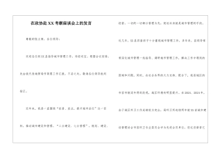 在政协赴XX考察座谈会上的发言