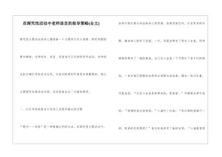在探索性活动中教师语言的指导策略