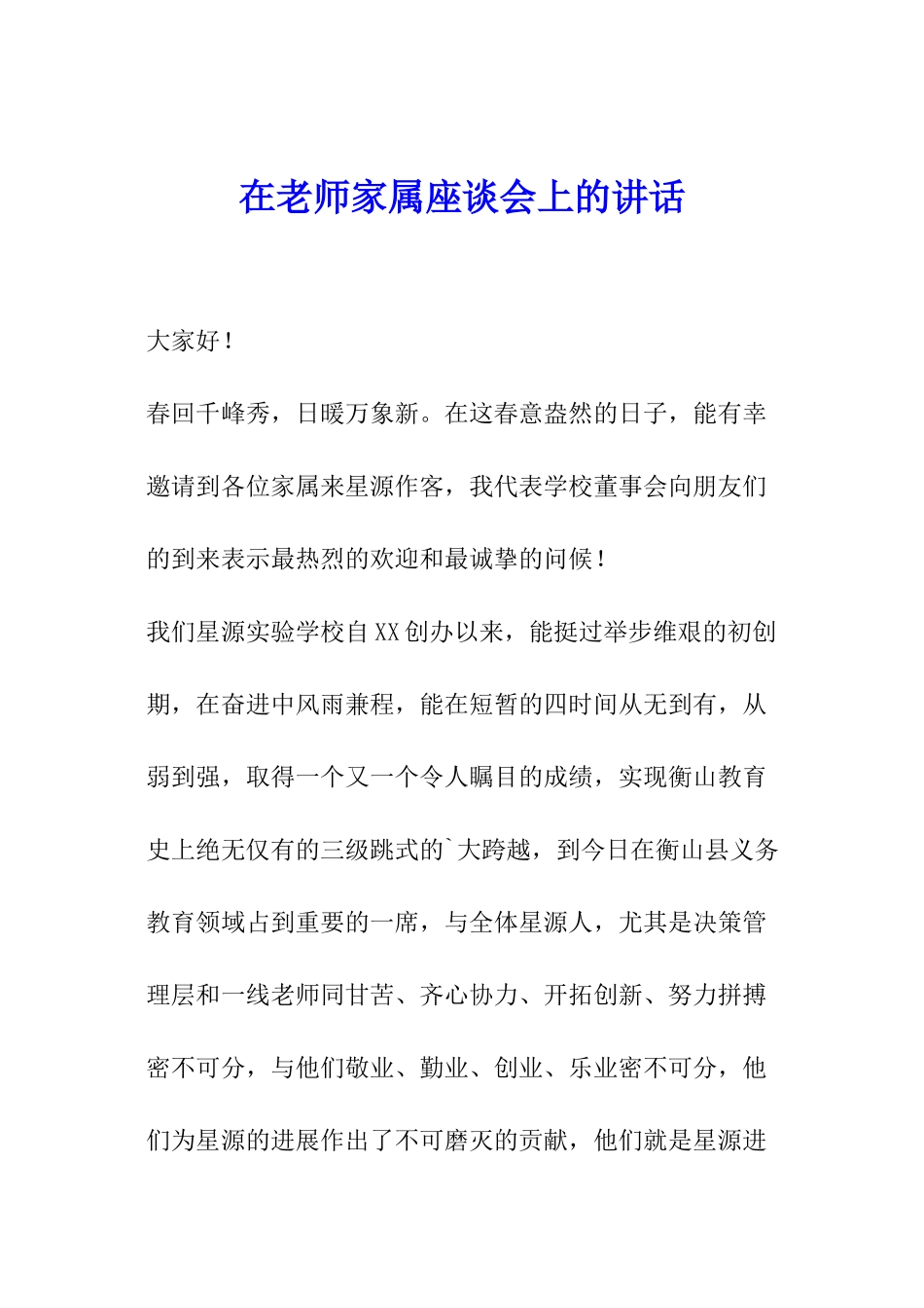 在教师家属座谈会上的讲话_第1页