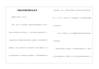 在新农村建设推进会发言