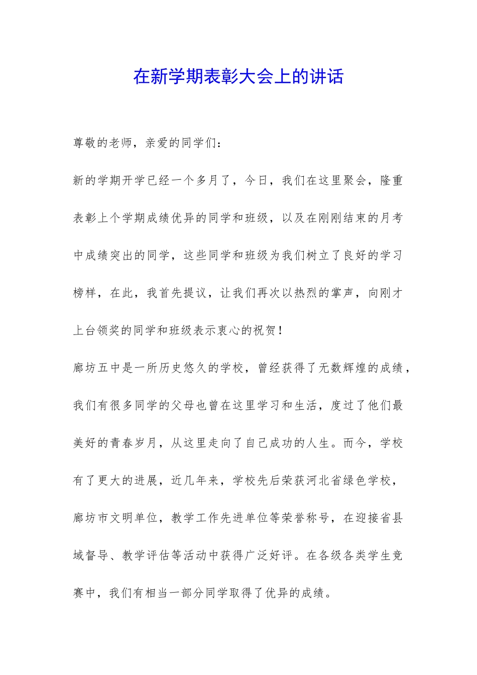 在新学期表彰大会上的讲话-_第1页