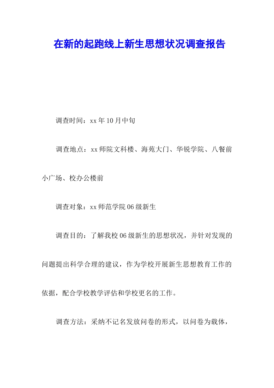 在新的起跑线上新生思想状况调查报告_第1页