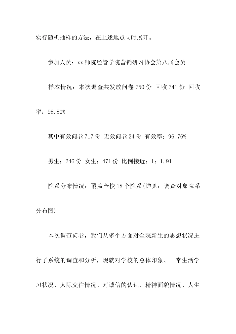 在新的起跑线上新生思想状况调查报告_第2页