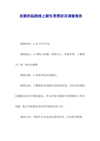 在新的起跑线上新生思想状况调查报告