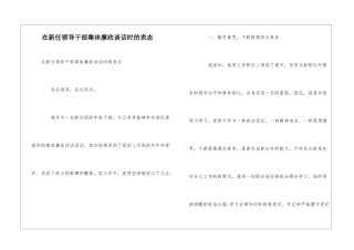 在新任领导干部集体廉政谈话时的表态