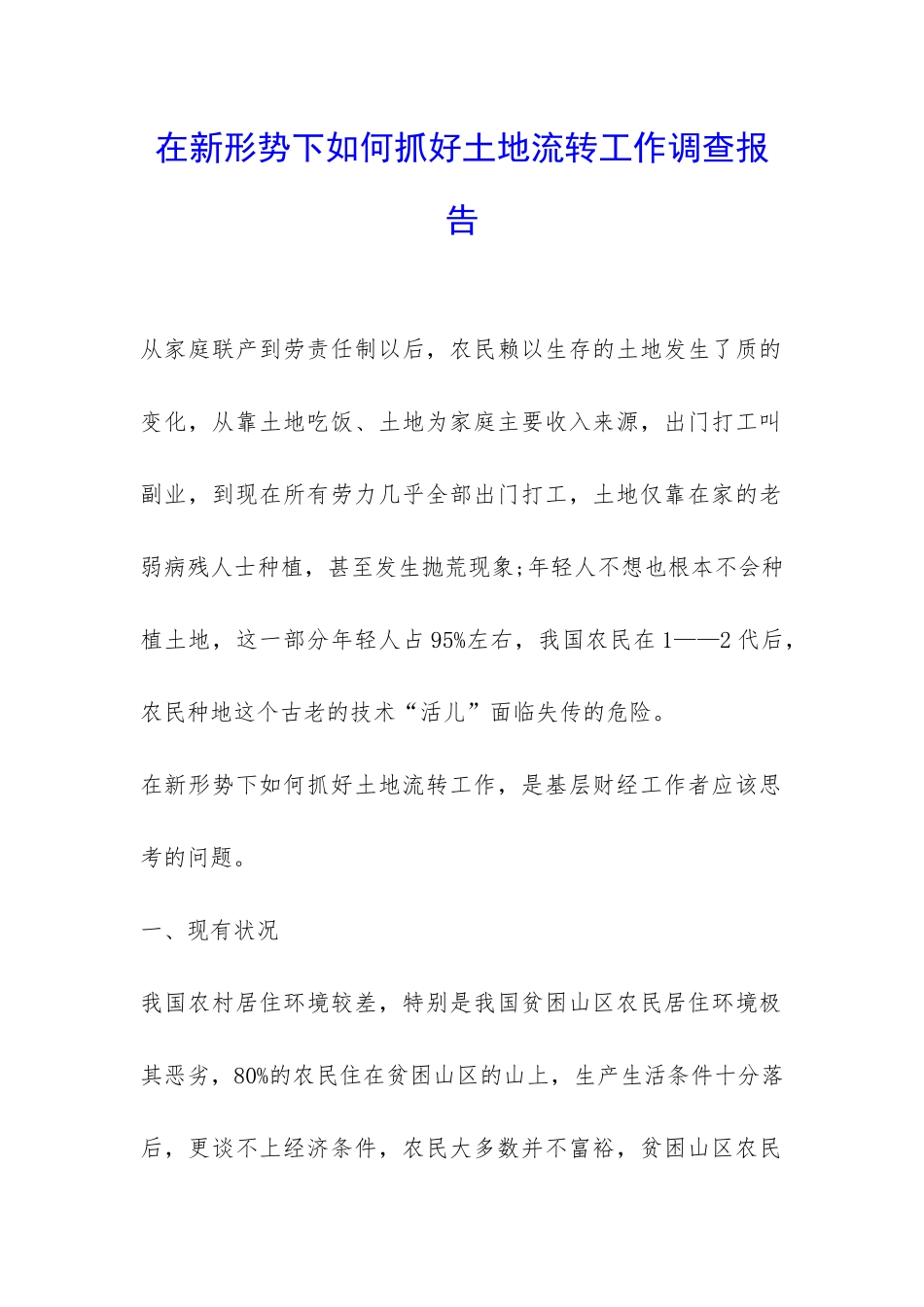 在新形势下如何抓好土地流转工作调查报告-_第1页