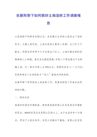 在新形势下如何抓好土地流转工作调查报告-