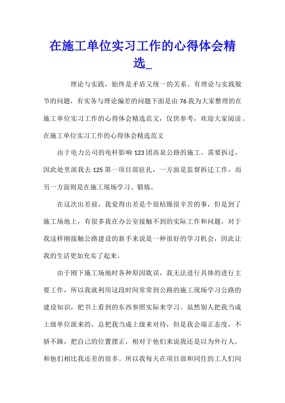 在施工单位实习工作的心得体会精选_第1页