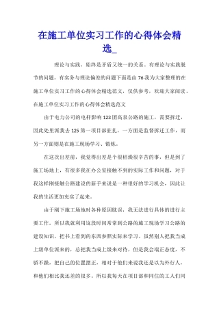 在施工单位实习工作的心得体会精选