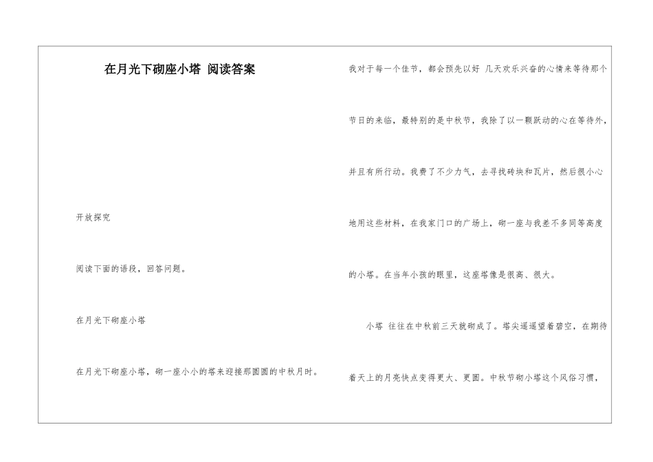 在月光下砌座小塔-阅读答案-_第1页