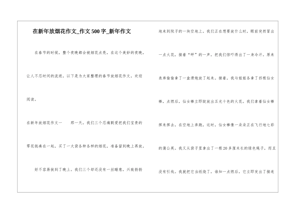 在新年放烟花作文-作文500字-新年作文_第1页