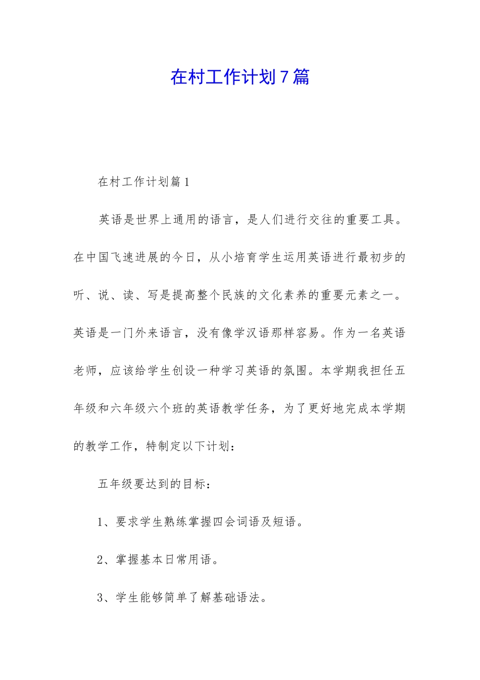 在村工作计划7篇_第1页