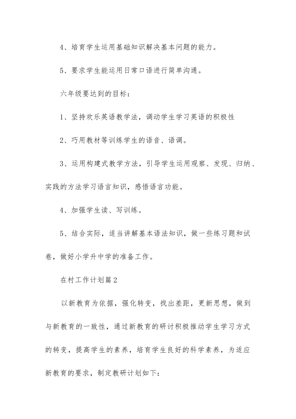 在村工作计划7篇_第2页