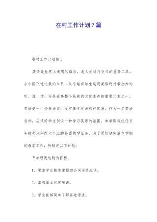 在村工作计划7篇