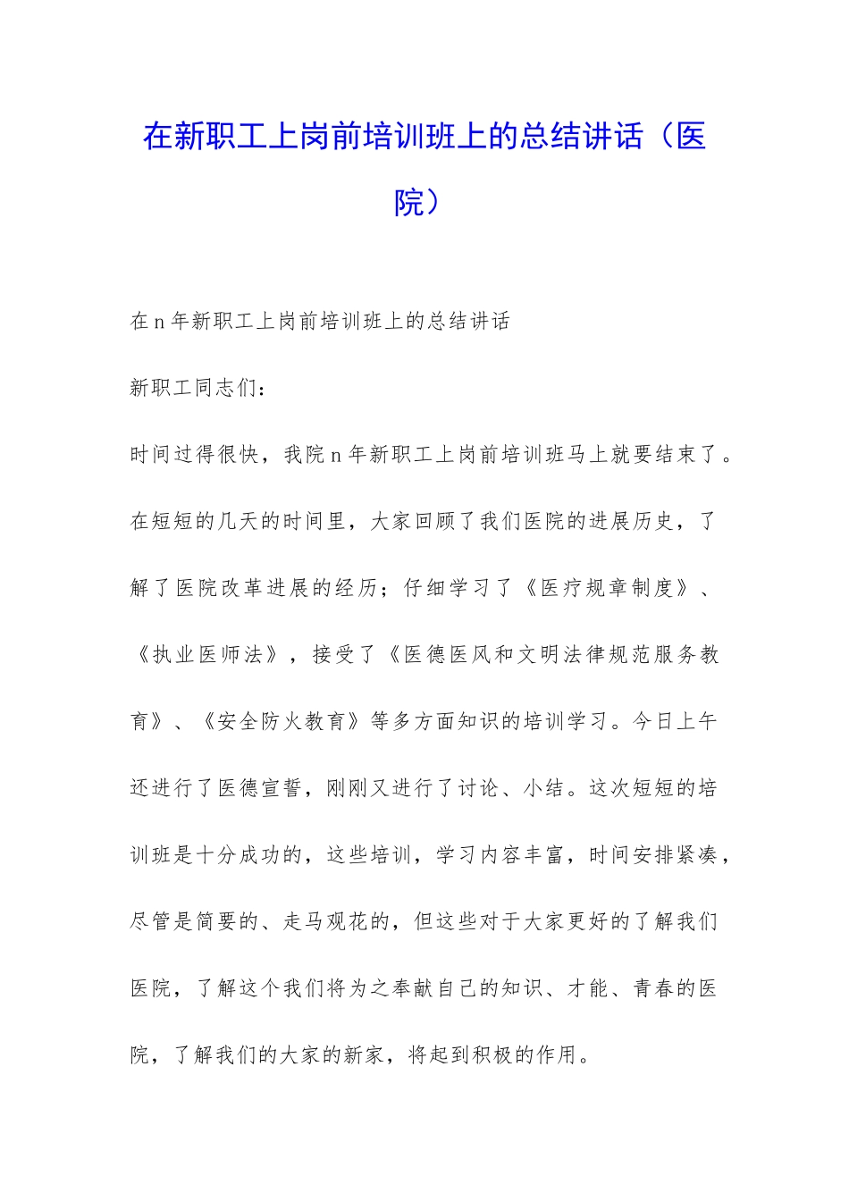 在新职工上岗前培训班上的总结讲话-_第1页