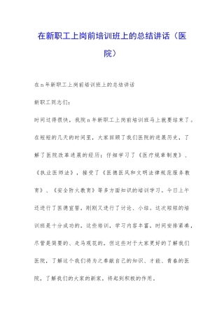 在新职工上岗前培训班上的总结讲话-