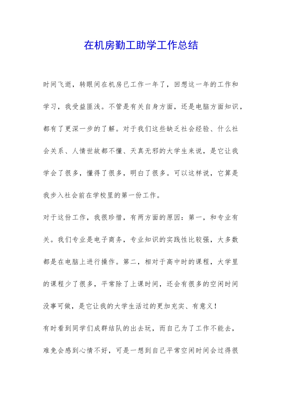 在机房勤工助学工作总结-_第1页