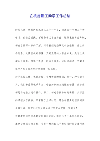 在机房勤工助学工作总结-
