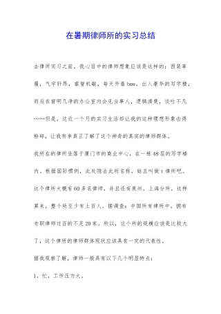 在暑期律师所的实习总结-