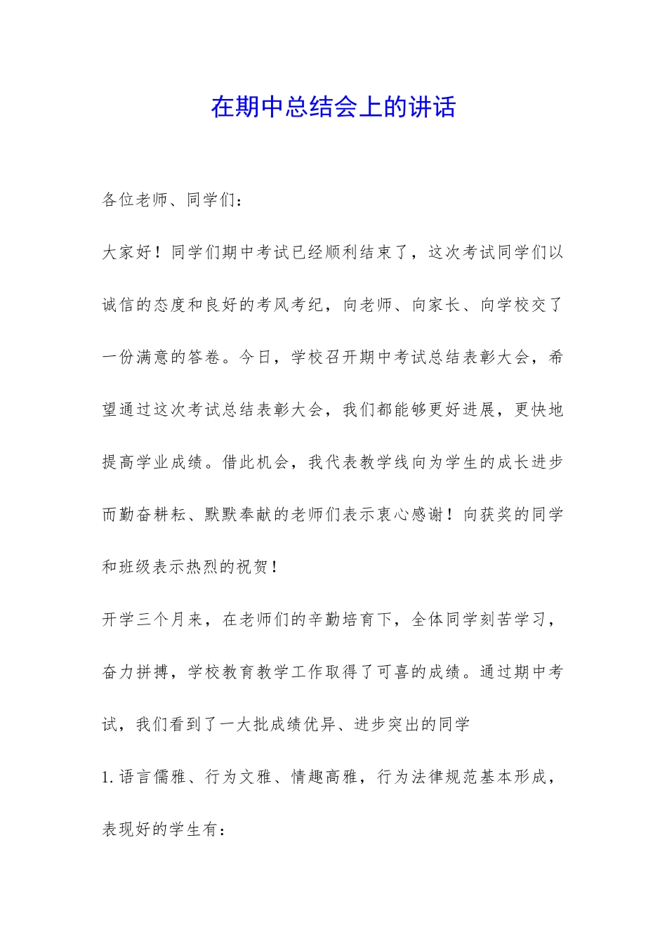 在期中总结会上的讲话-_第1页