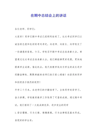 在期中总结会上的讲话-