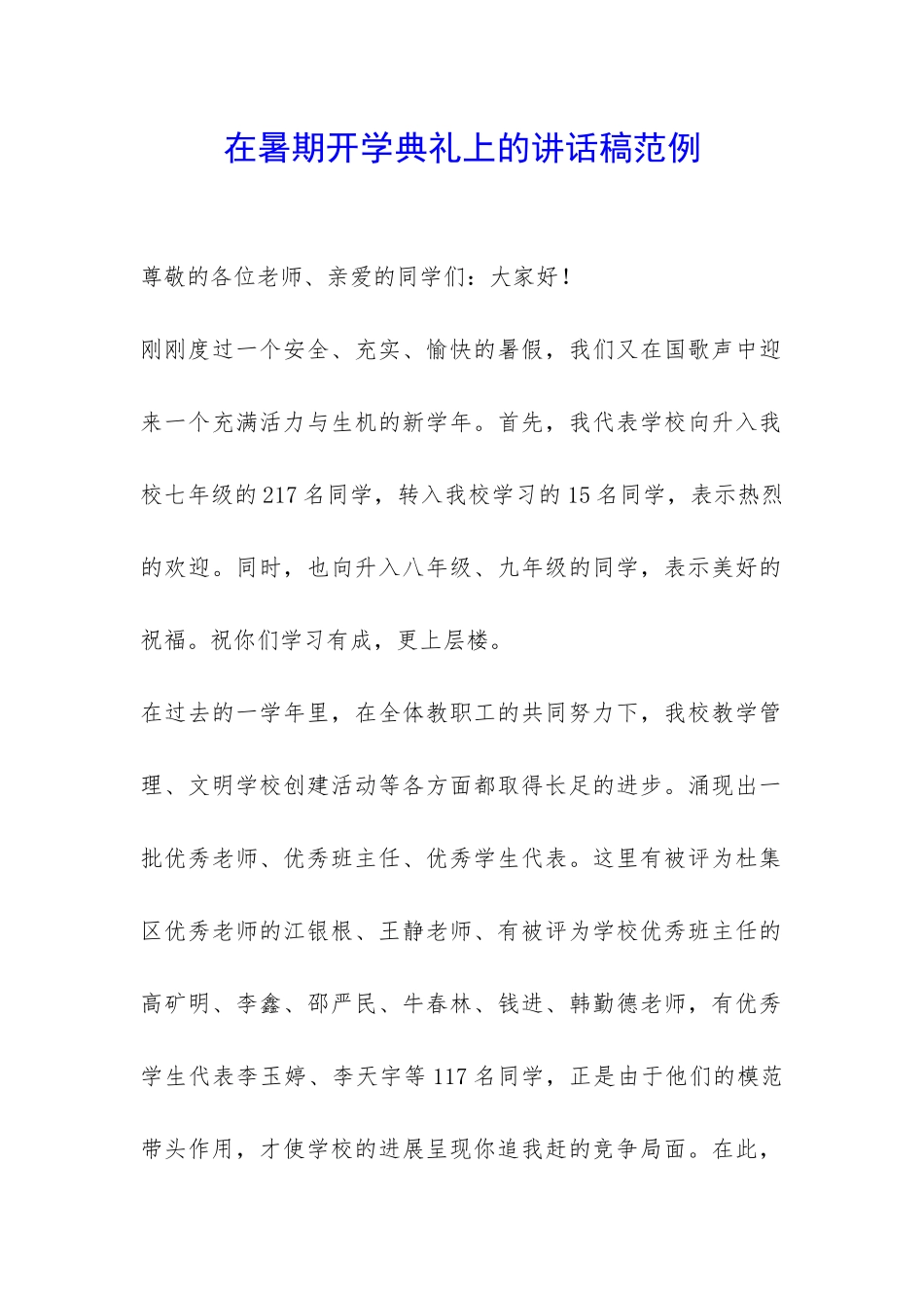 在暑期开学典礼上的讲话稿范例-_第1页
