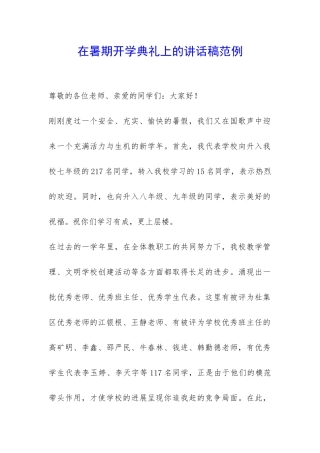 在暑期开学典礼上的讲话稿范例-