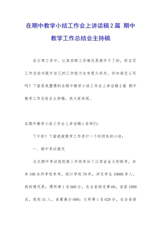在期中教学小结工作会上讲话稿2篇-期中教学工作总结会主持稿