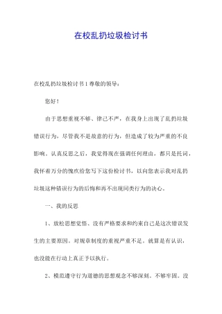 在校乱扔垃圾检讨书