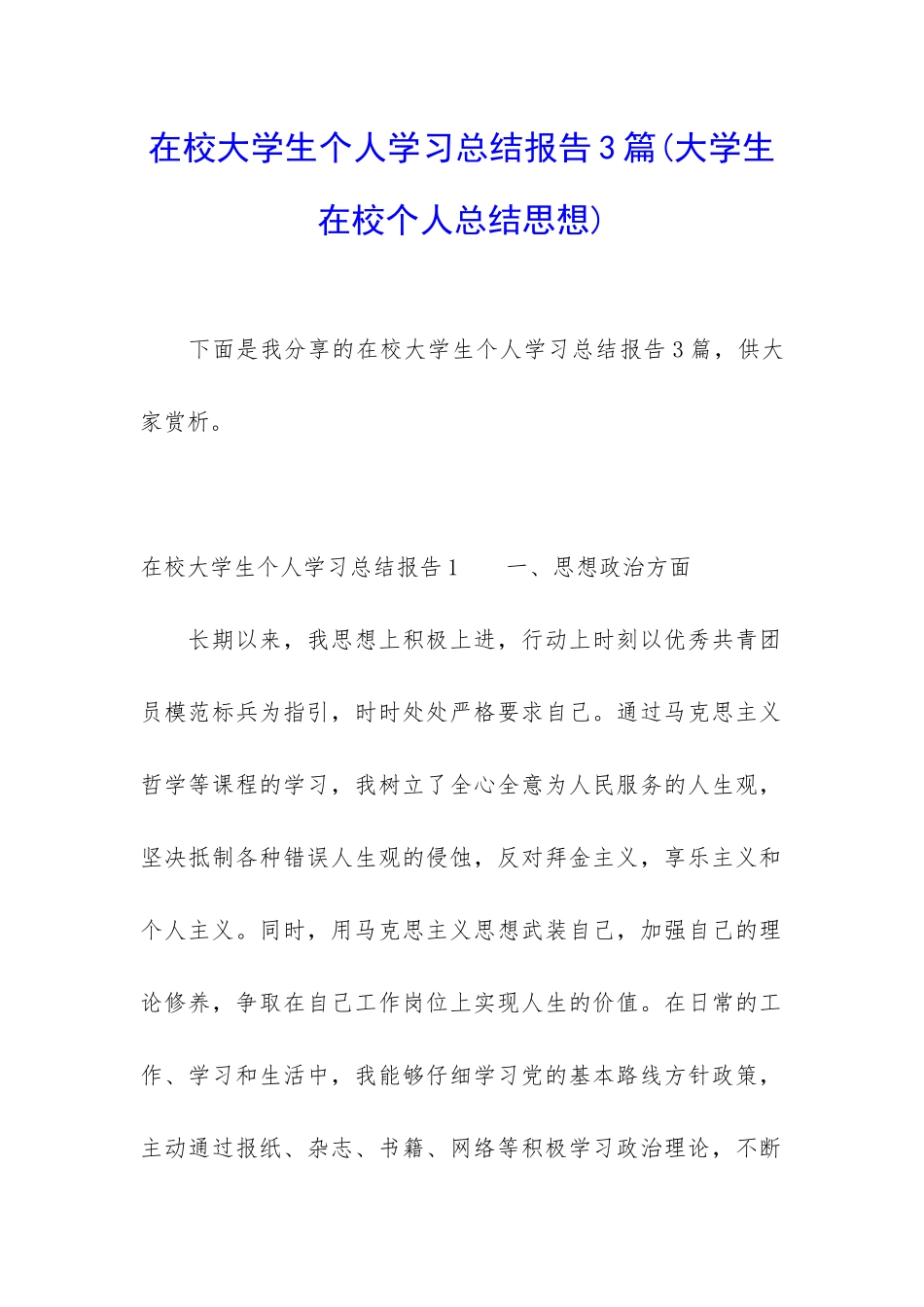 在校大学生个人学习总结报告3篇_第1页