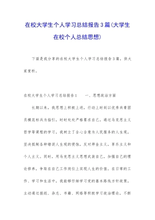 在校大学生个人学习总结报告3篇