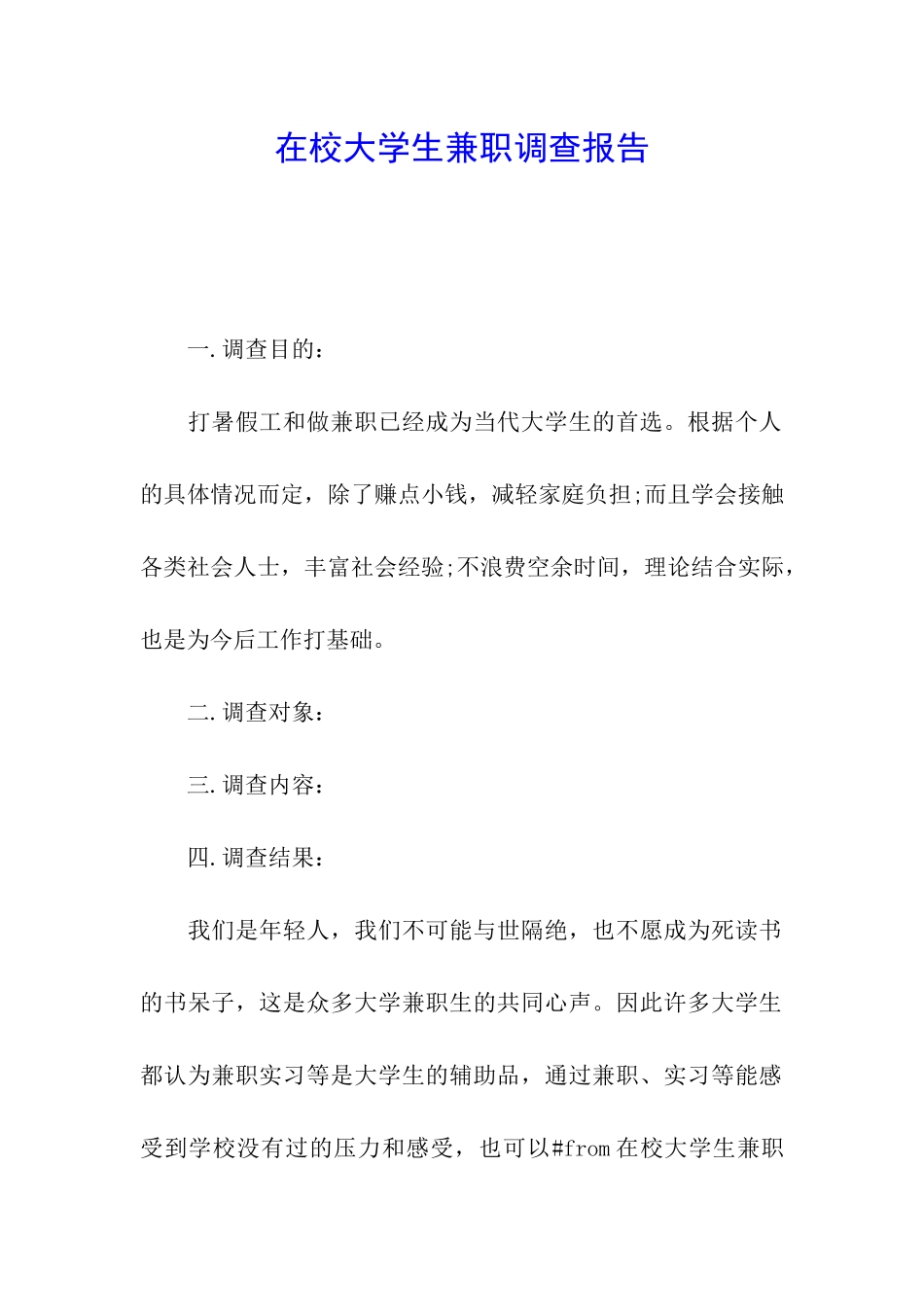 在校大学生兼职调查报告_第1页
