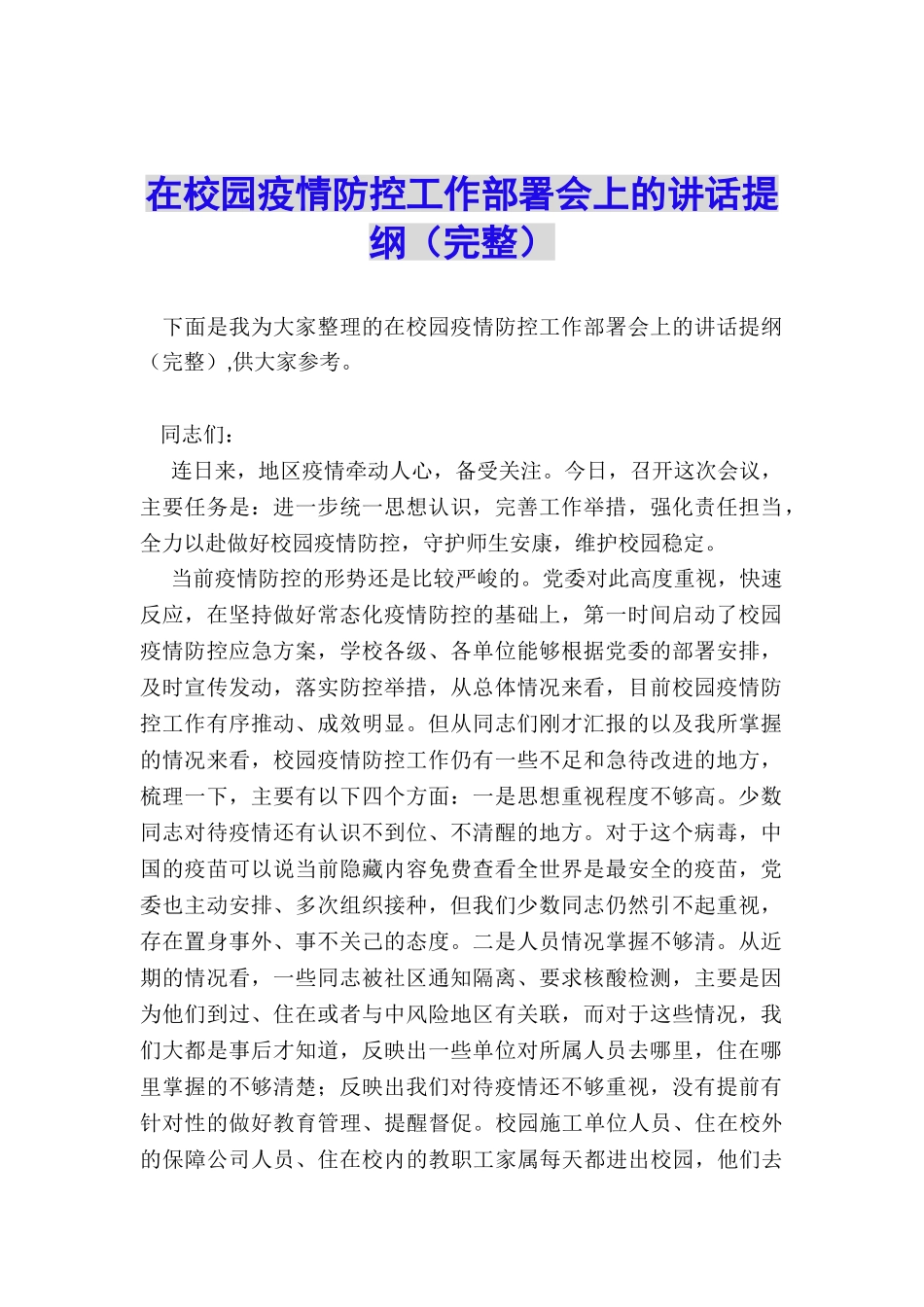在校园疫情防控工作部署会上的讲话提纲_第1页