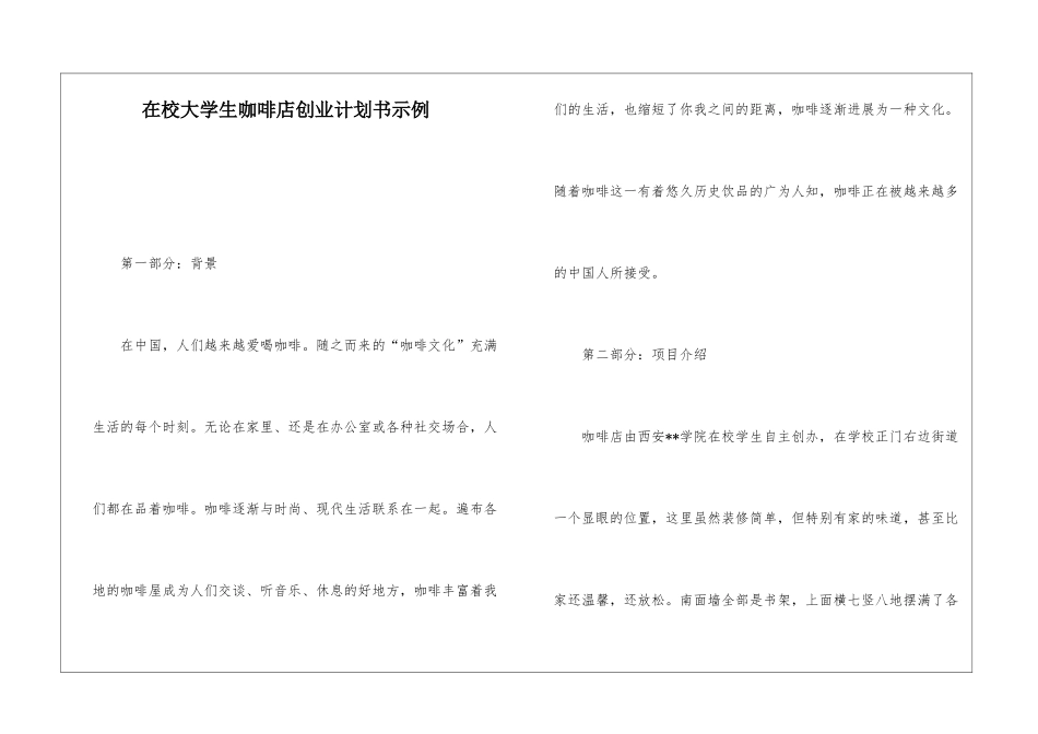 在校大学生咖啡店创业计划书示例_第1页